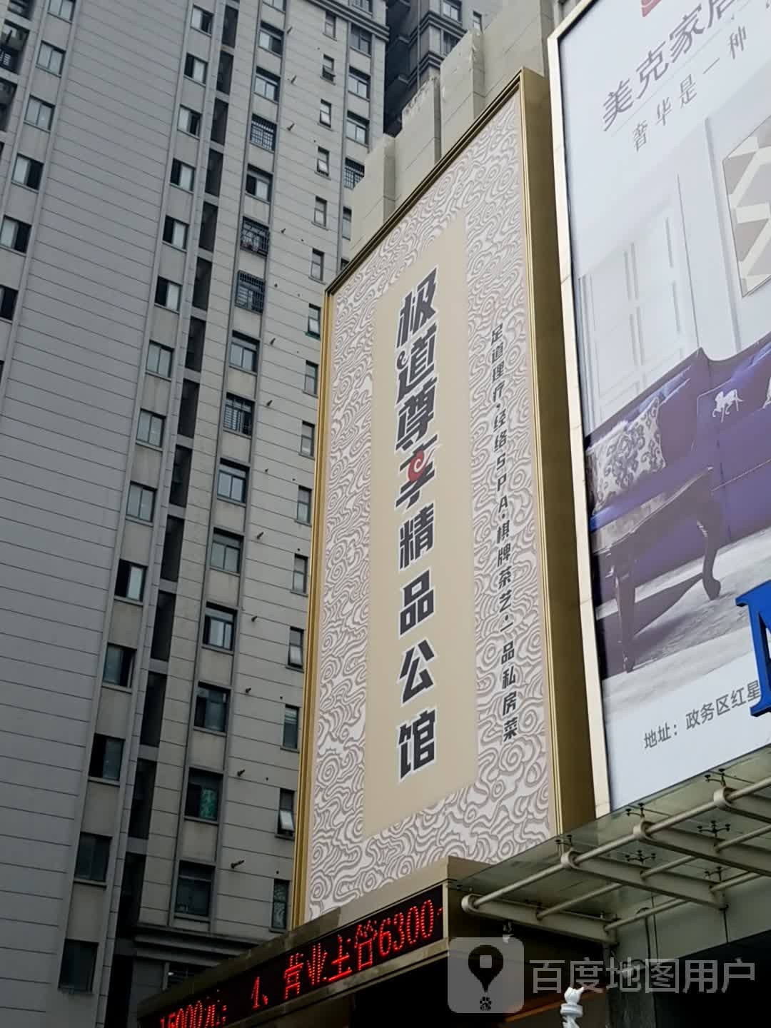 极道尊享精品公馆(天鹅湖店)