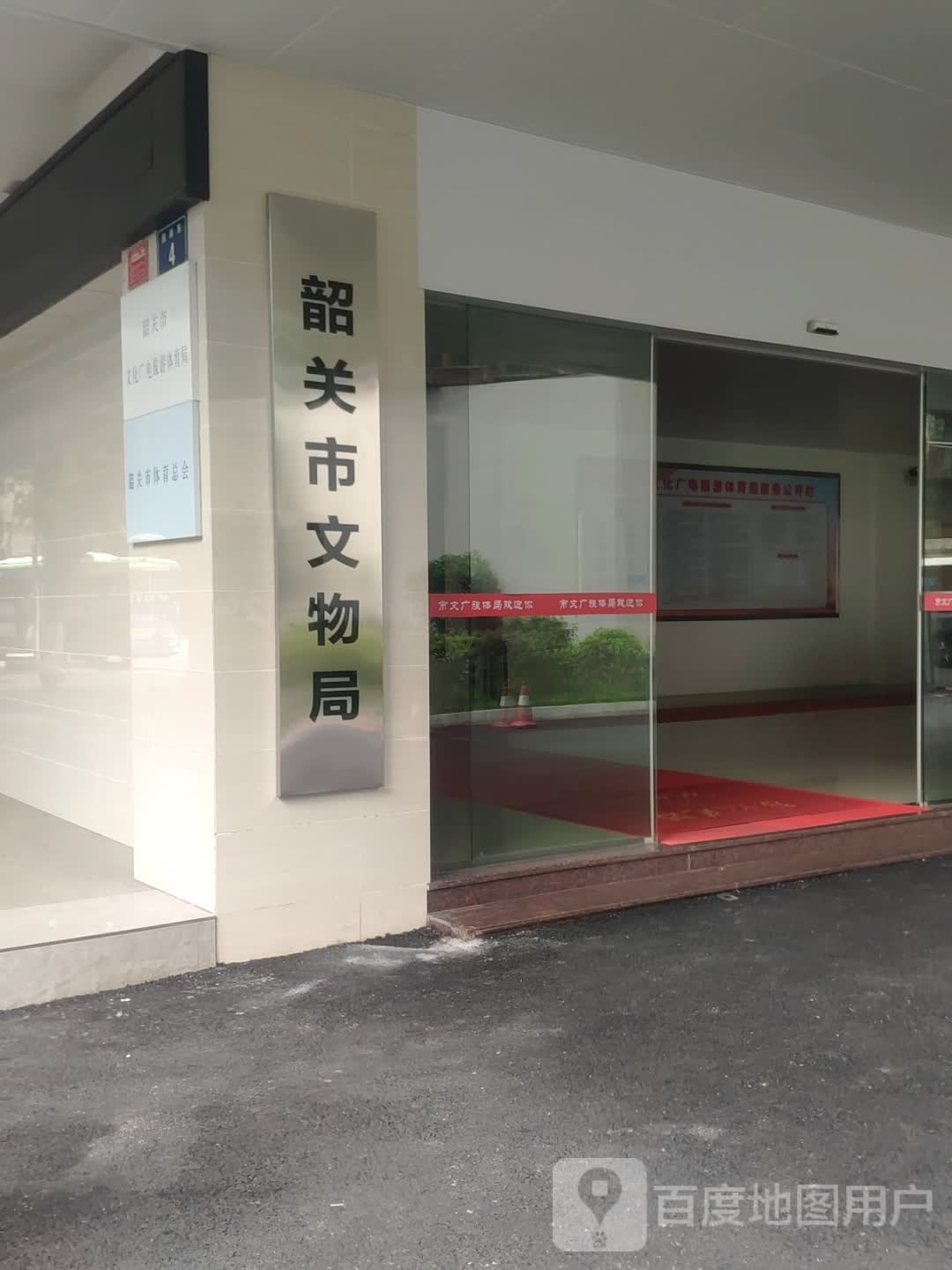 韶关市文物局