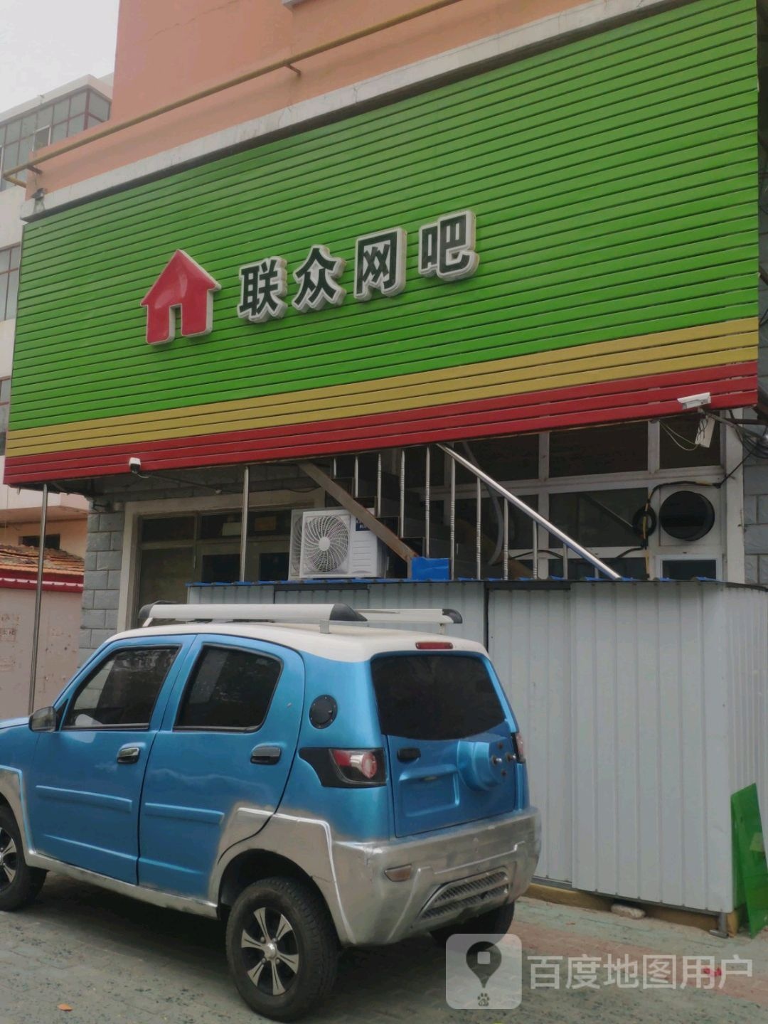 联众网咖(九三路店)