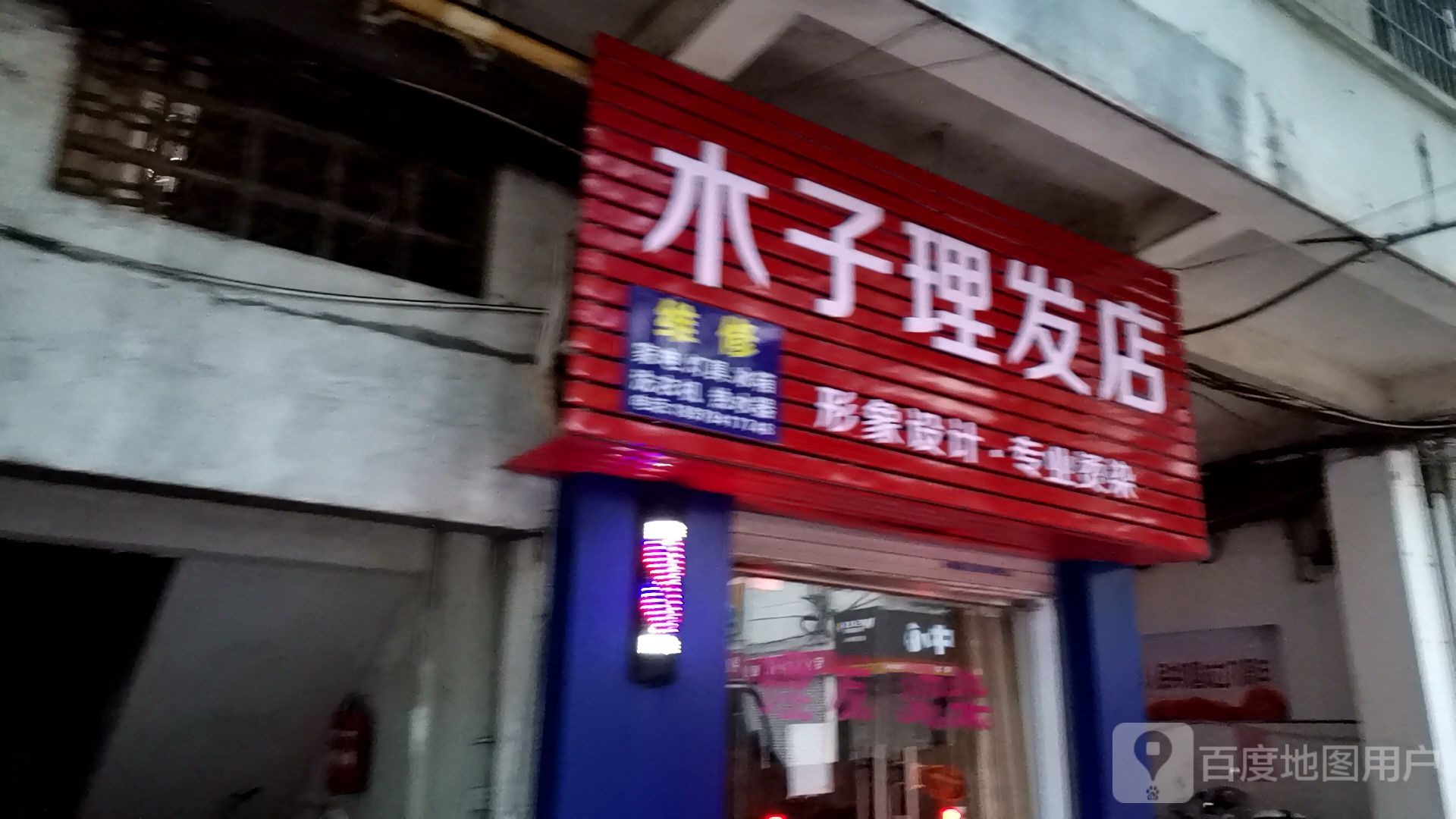 木子理发店店