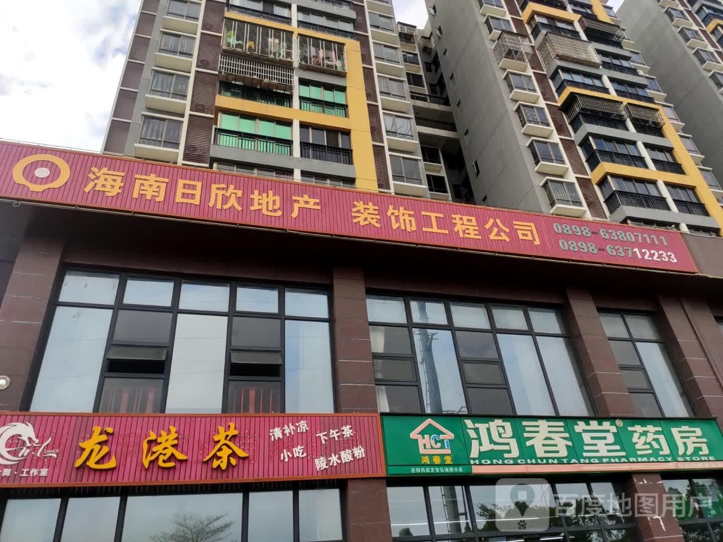 鸿春堂药房(见龙大道店)