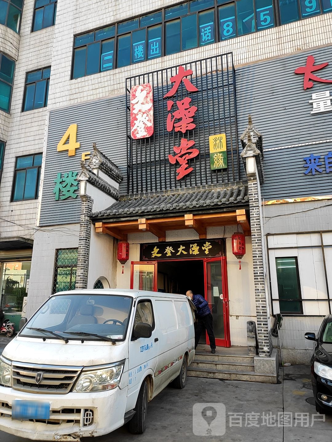 文登大澡堂(金都大厦店)