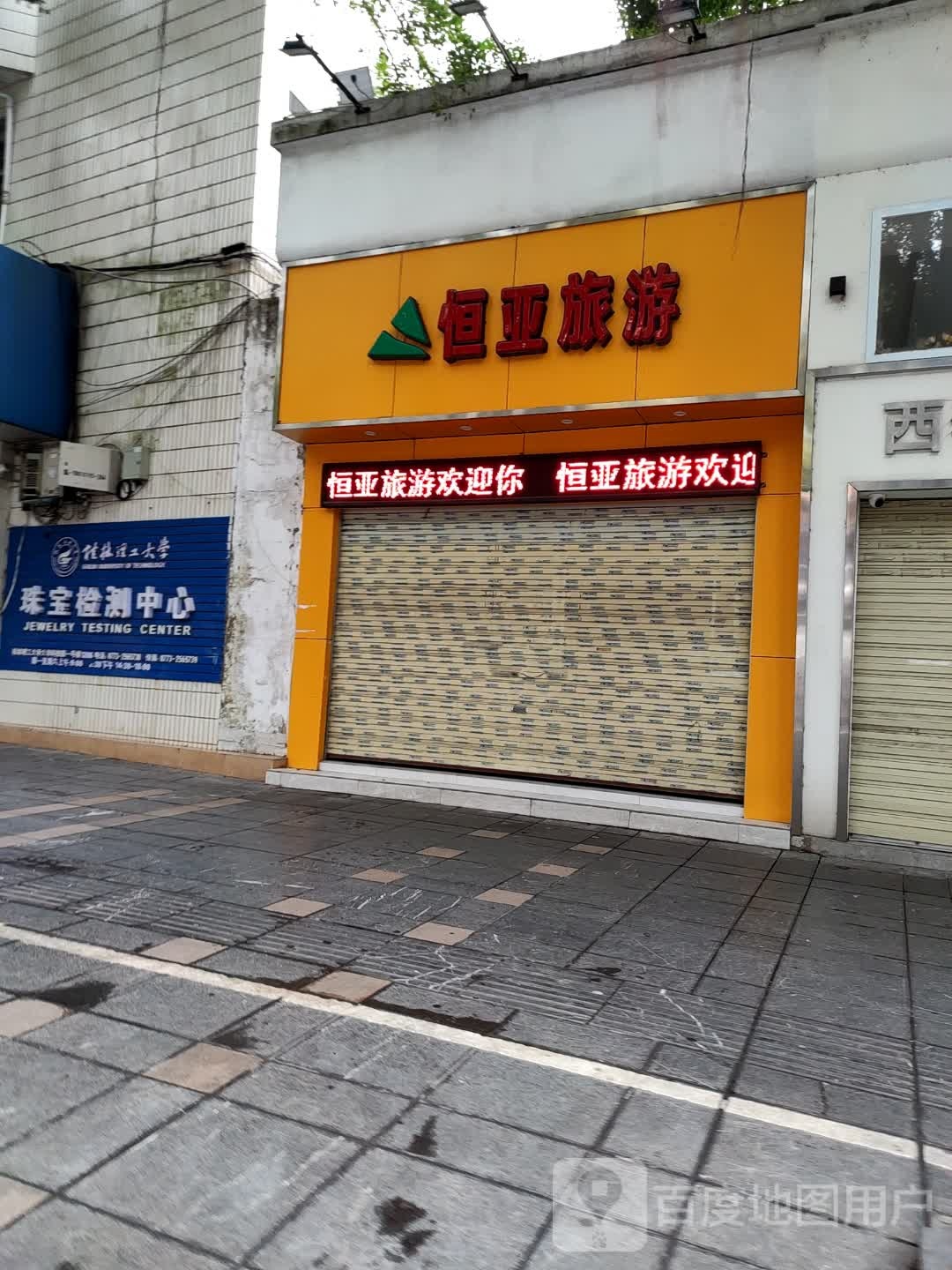 桂林理工大学珠宝检测中心