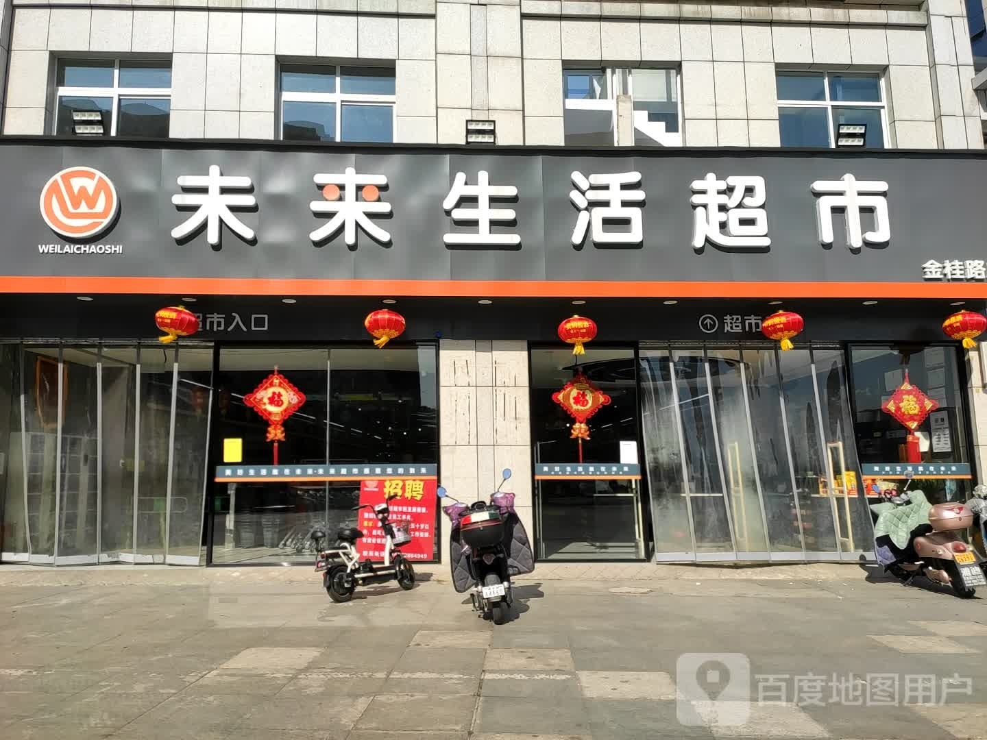 未来生活超市(金桂路店)