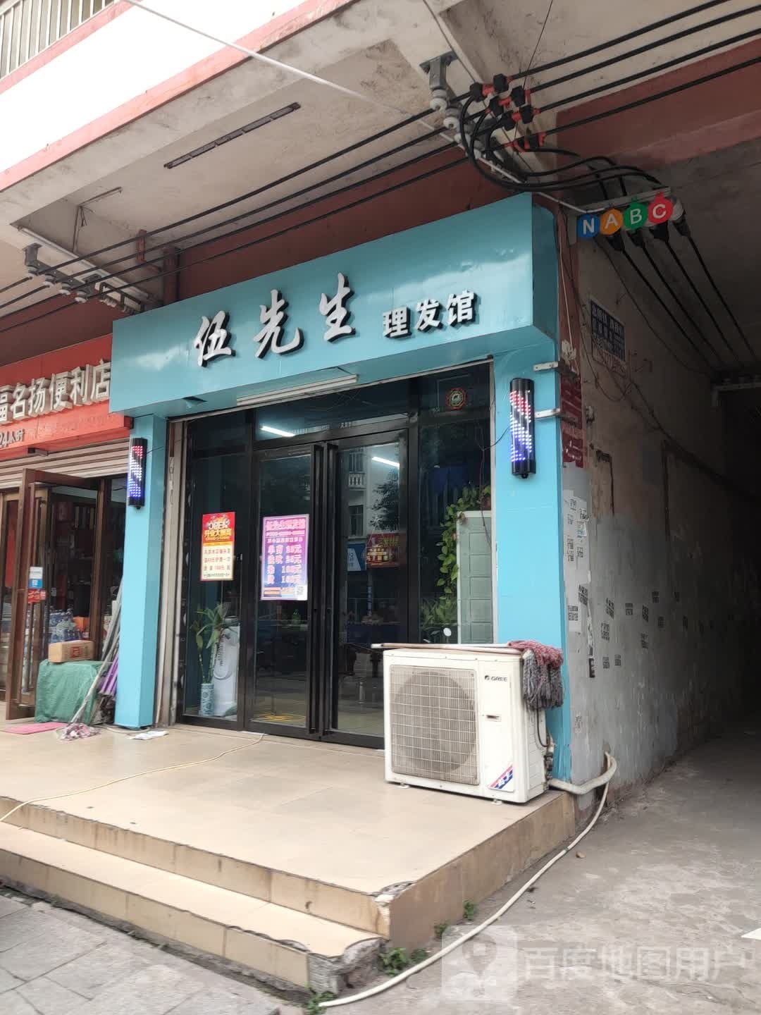 伍先生理发馆
