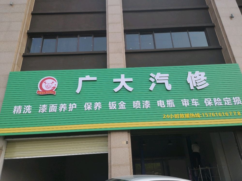 广大汽修