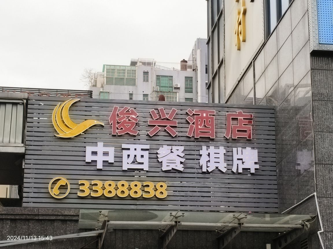 俊兴商务酒店-棋牌