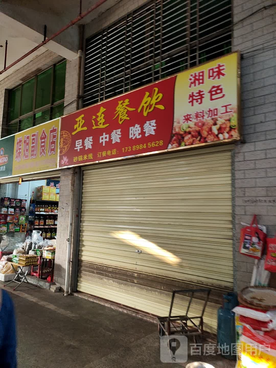 蝶姐副食店