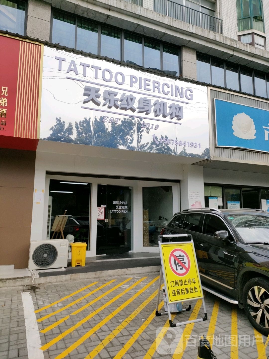 添了TATTOO纹身机构