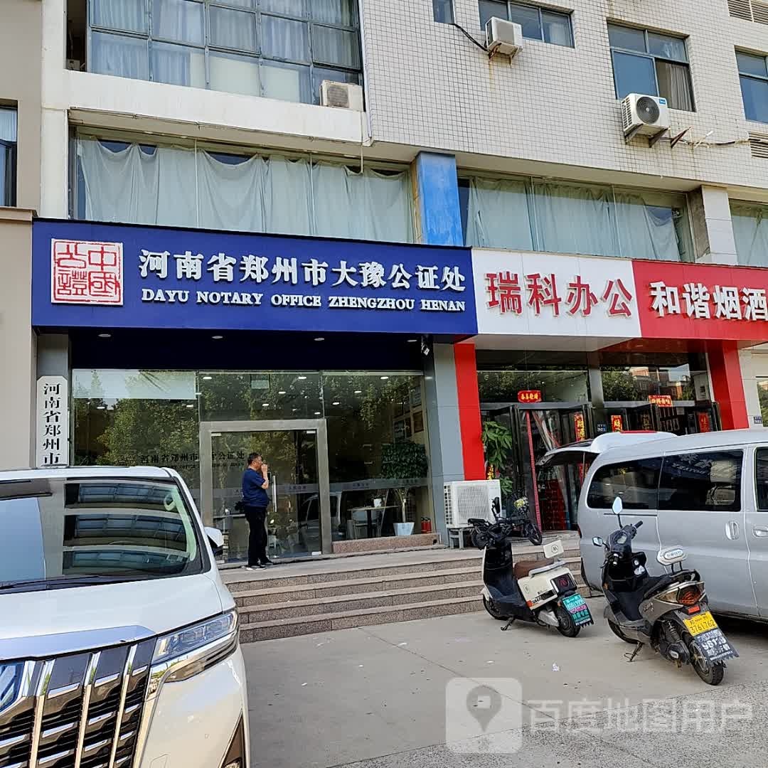 河南省郑州市大豫公证处