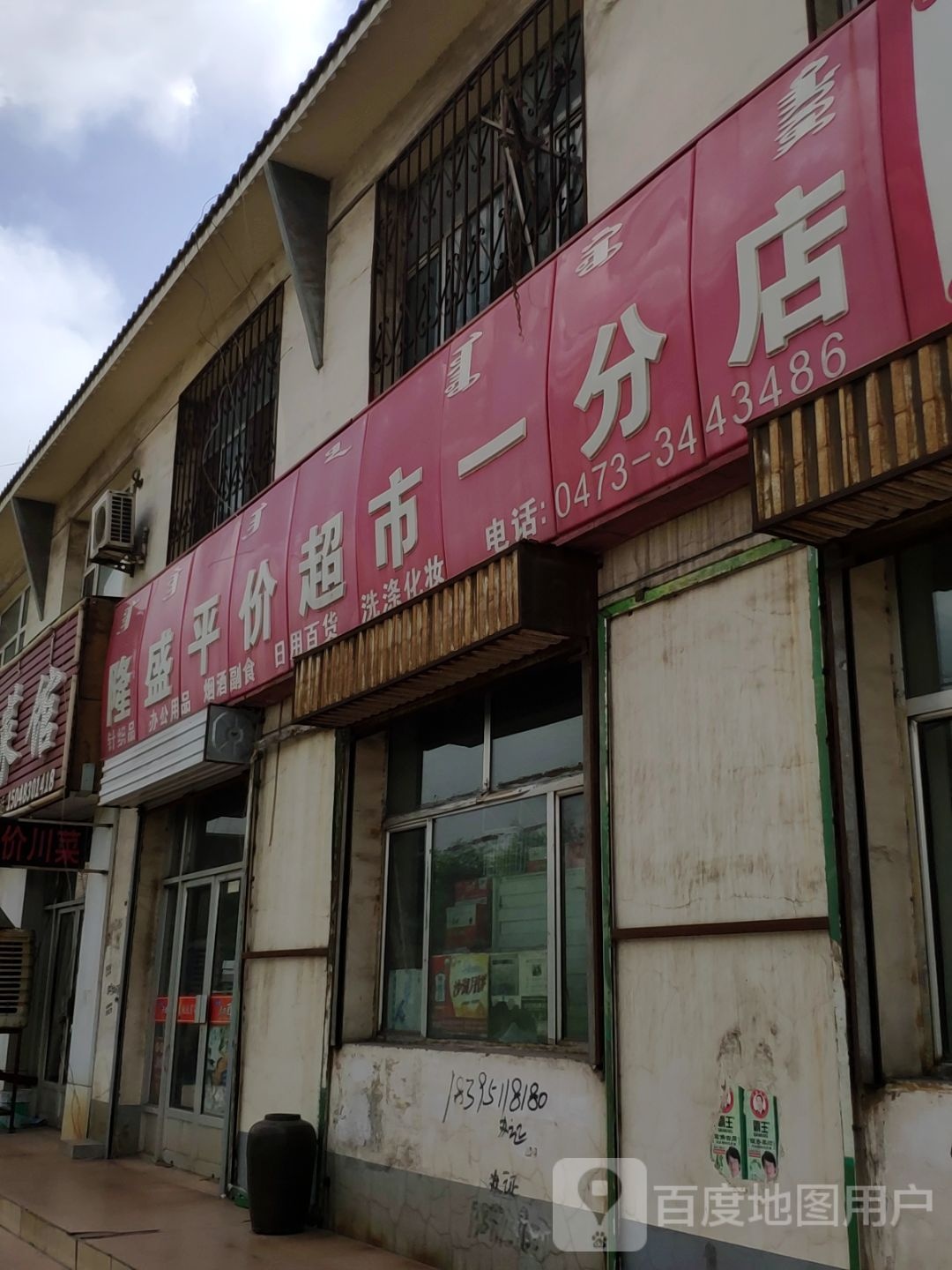 隆盛平价超市(一分店)