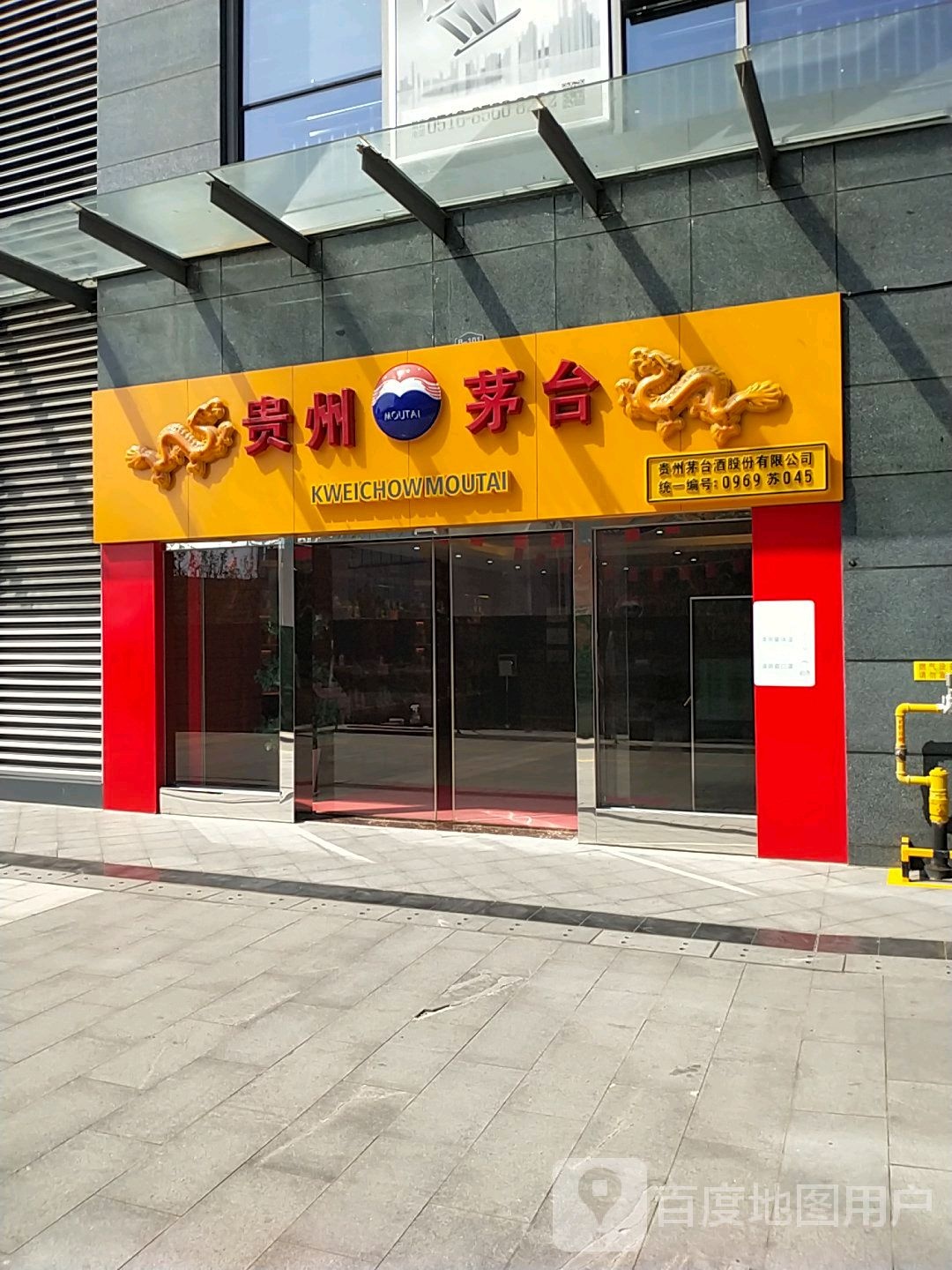 贵州茅台(永嘉新城中心广场店)