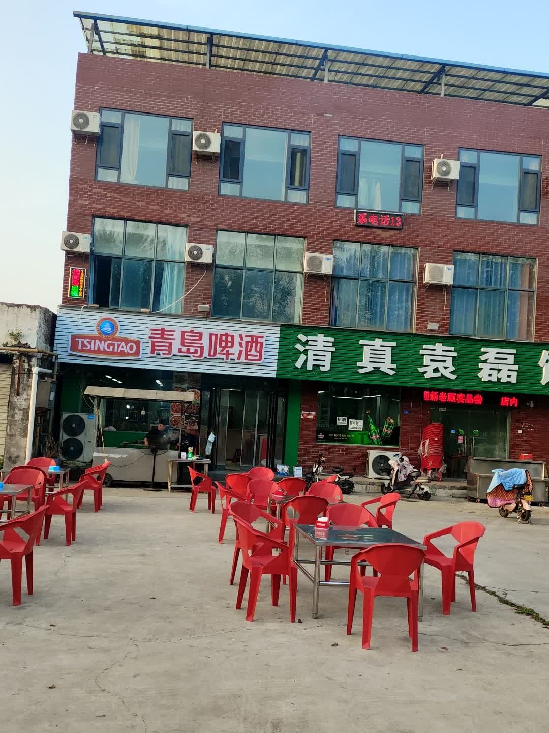 清真袁磊饭店