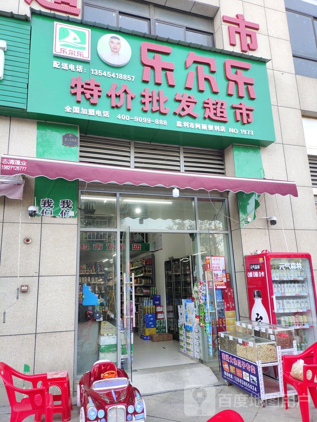 乐尔乐特价批发超市(监利大道店)