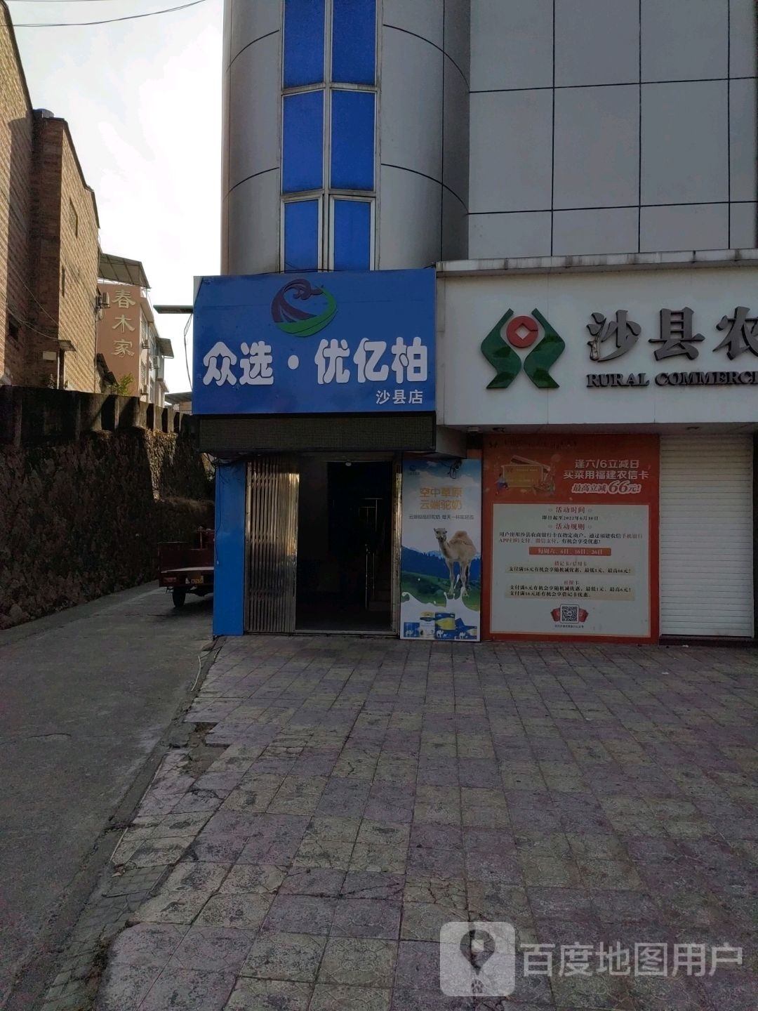 众选优亿柏(沙县店)