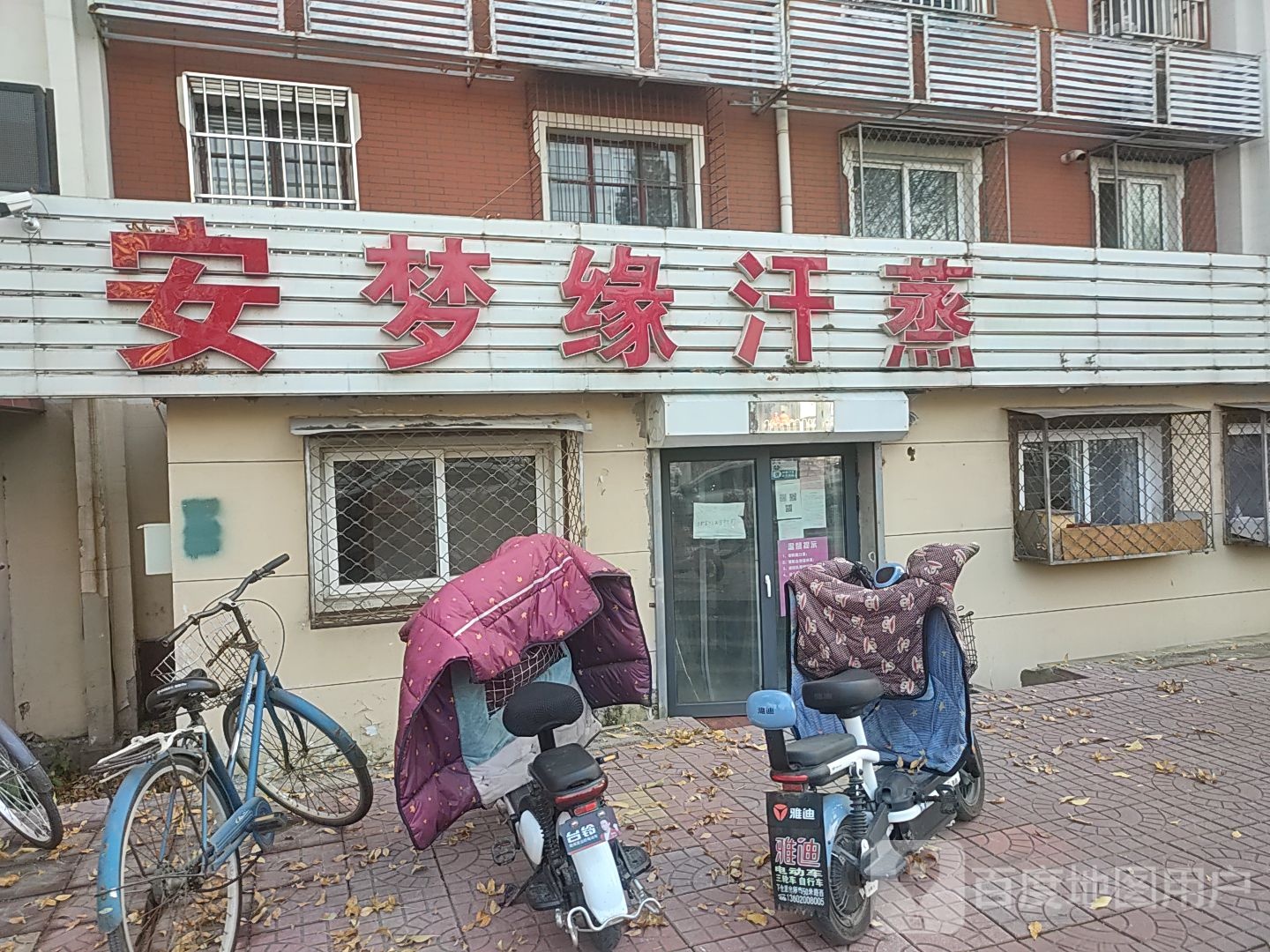 安梦缘汗蒸(棉纺老区店)