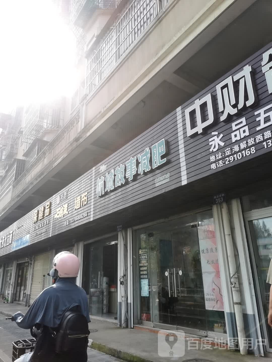 杭城往事(定海西门店)