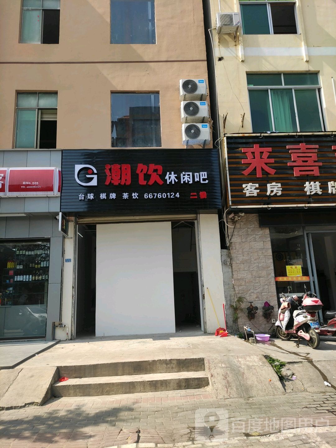 潮饮休闲吧台球棋牌