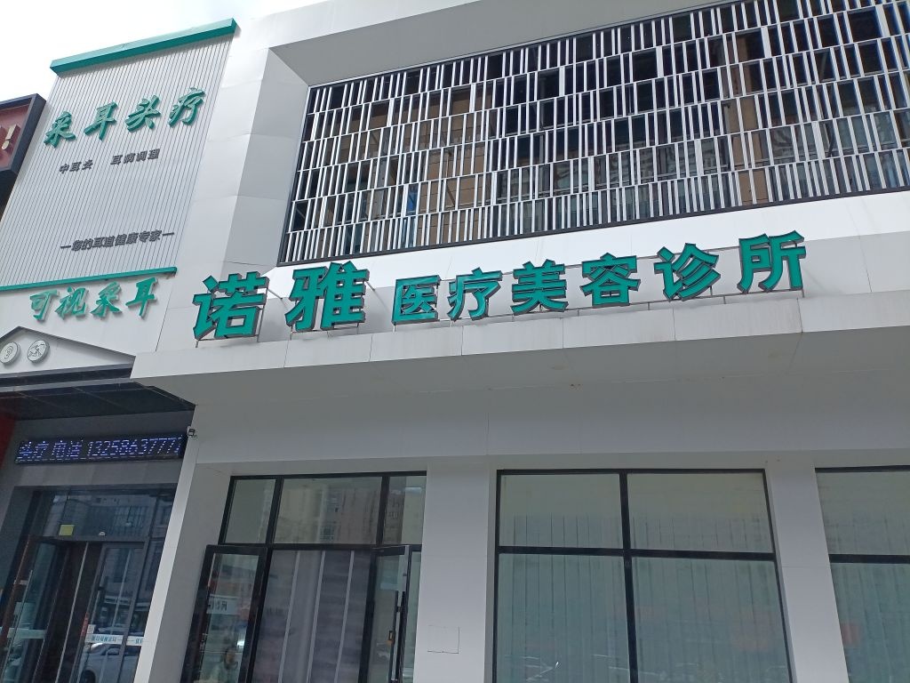 诺雅医疗美容诊所