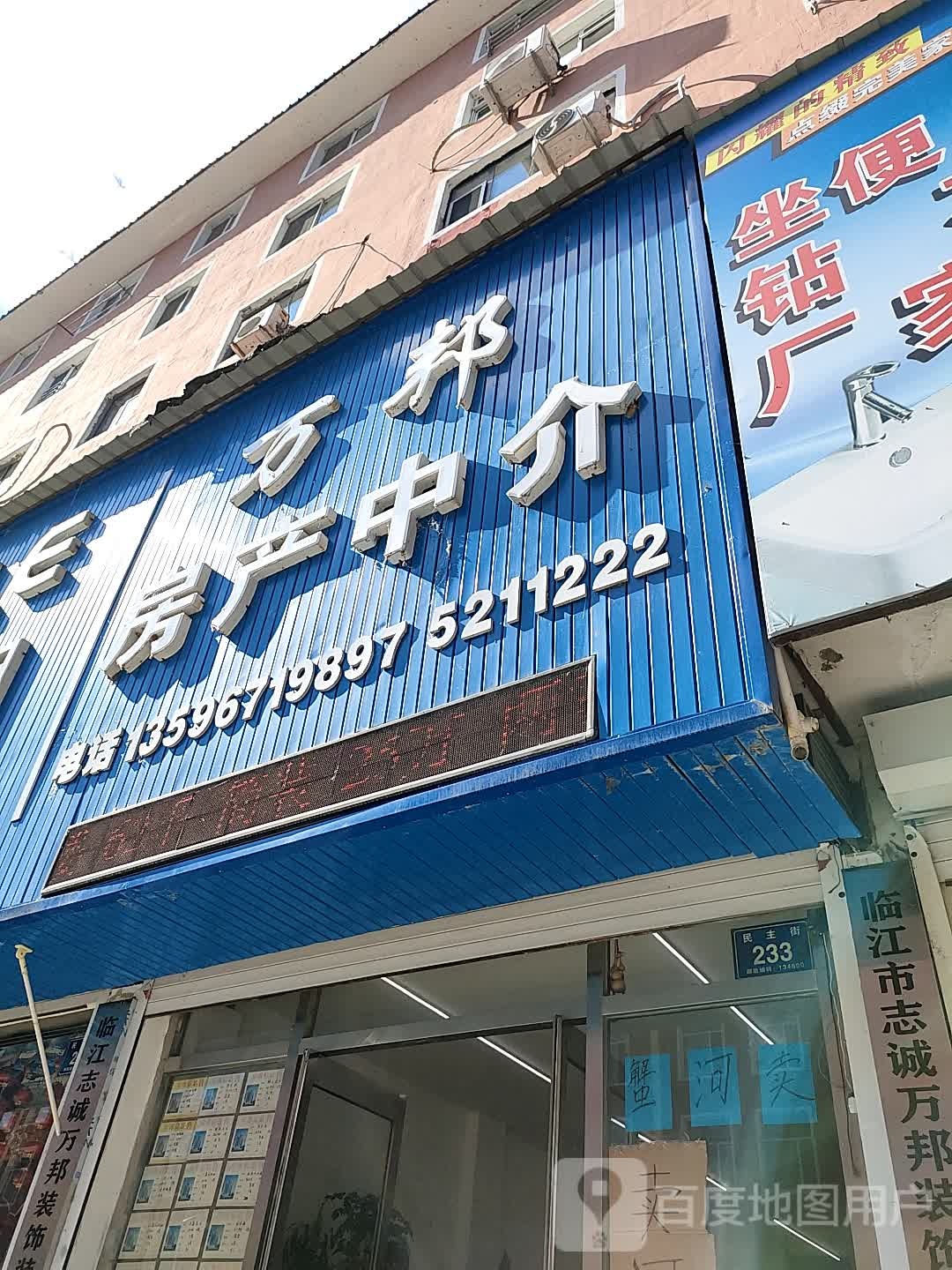 万邦房产中介(民主街店)