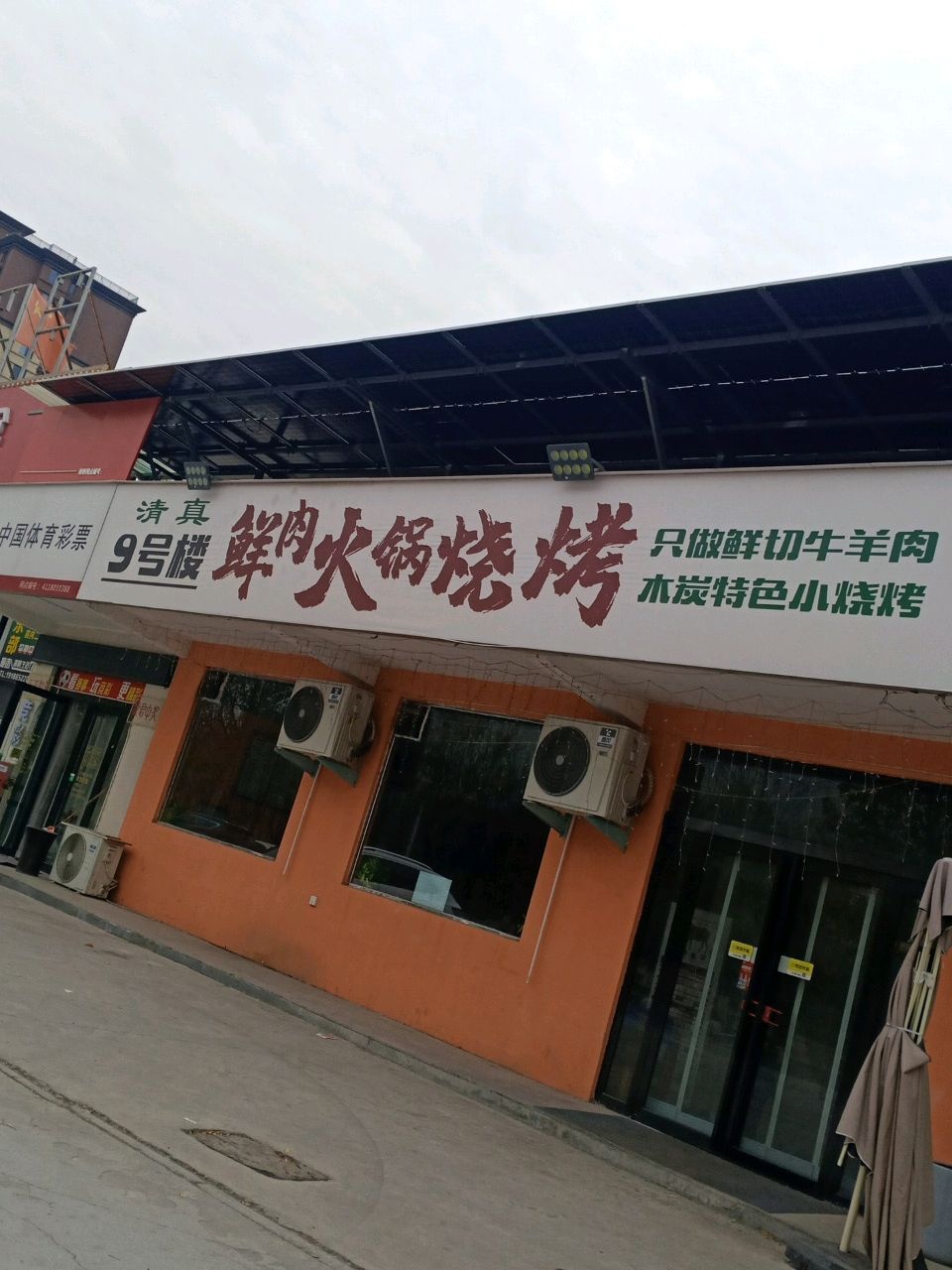 清真·9号楼鲜肉火锅烧烤