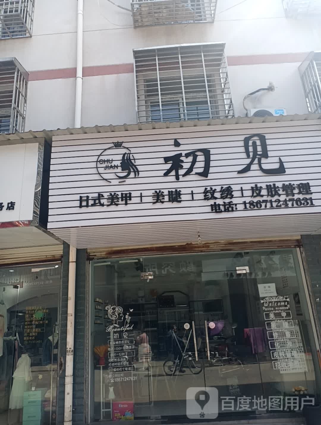 初见美容美甲