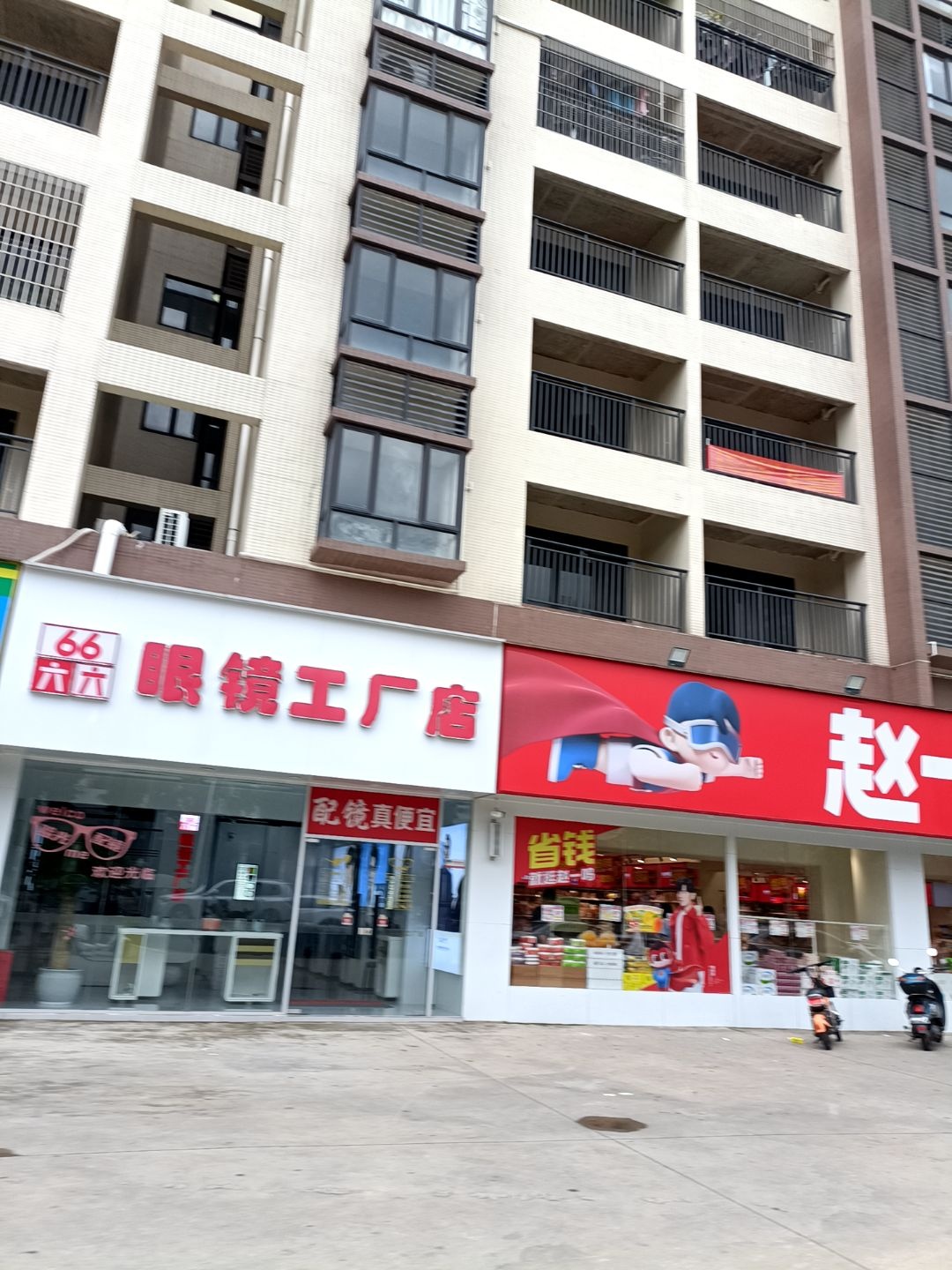 六六眼镜工厂店(麻海路店)