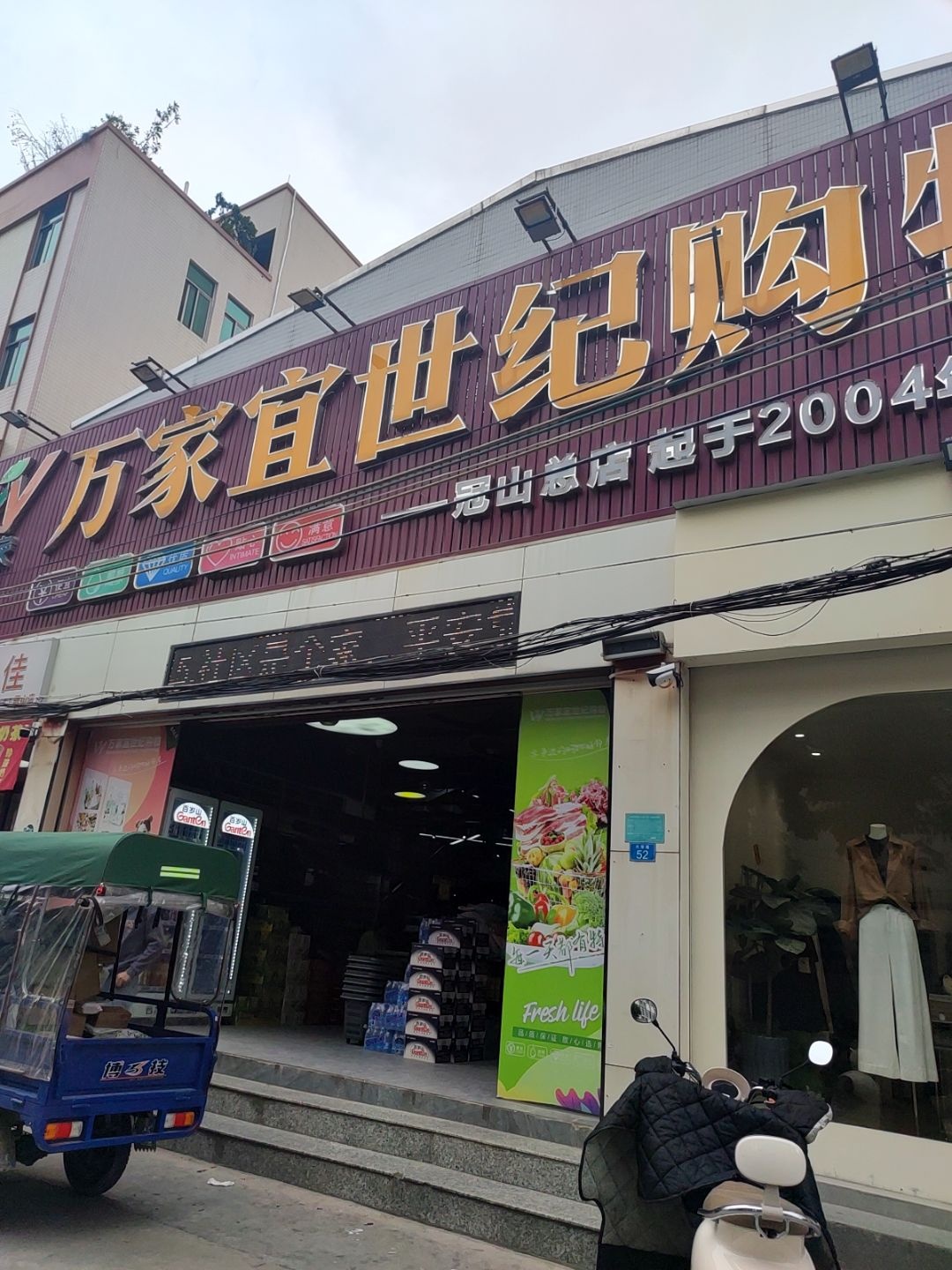 万家宜世纪购物(冠山总店)