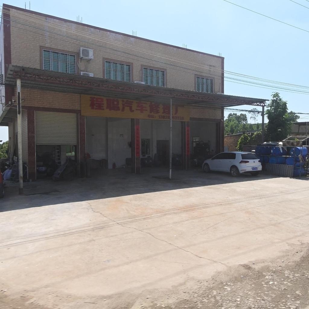 程聪汽车修理厂