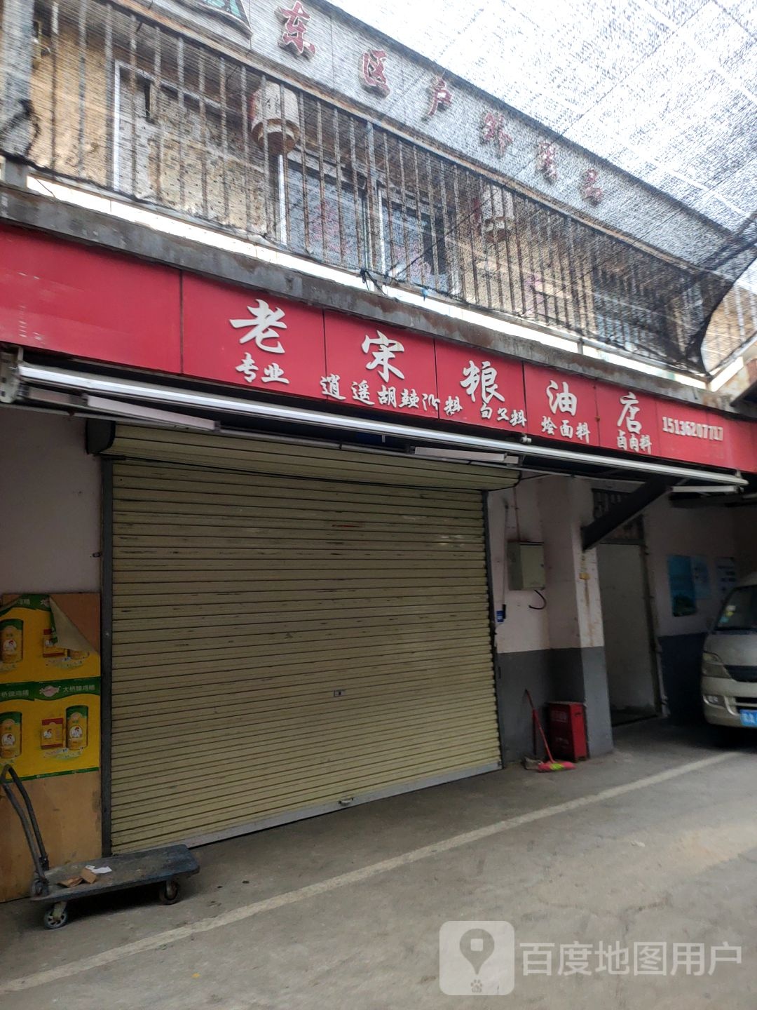 老宋粮油店(祭城店)