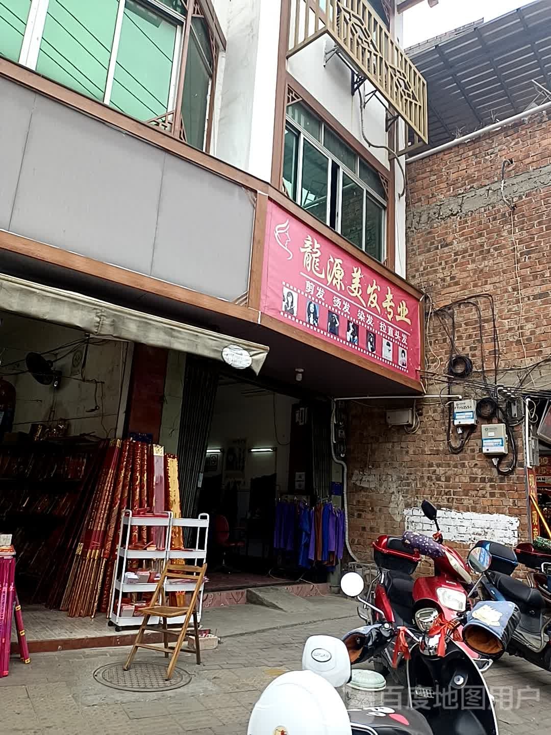 龙源美发专业