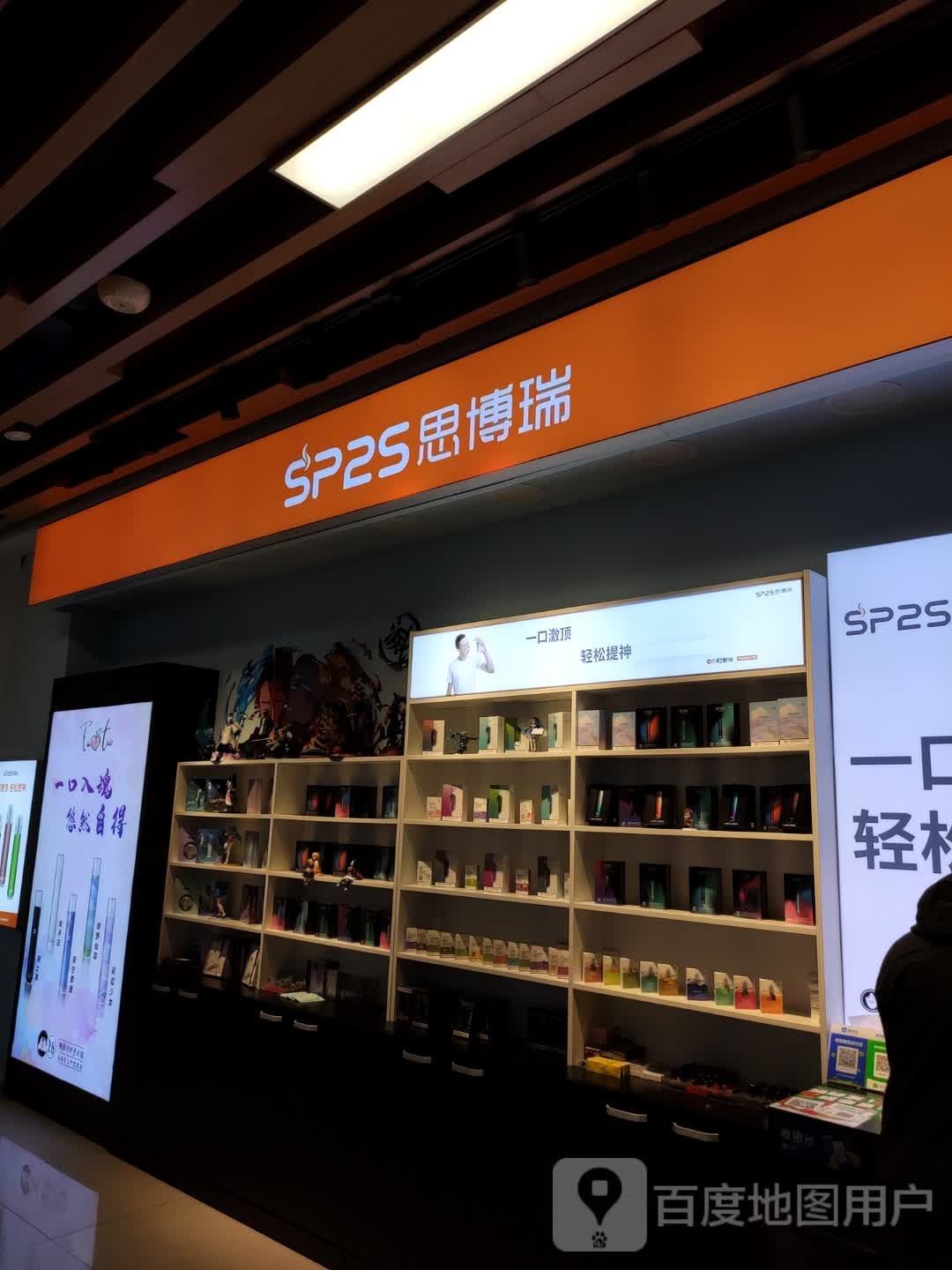 SP2S思博瑞电子烟体验店(栖乐荟购物广场店)