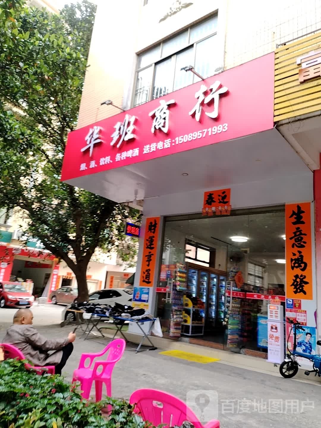 华班商行