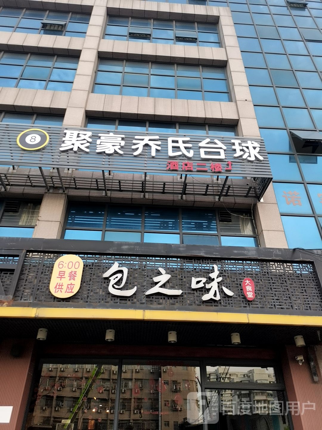 聚豪乔氏台球棋牌俱乐部