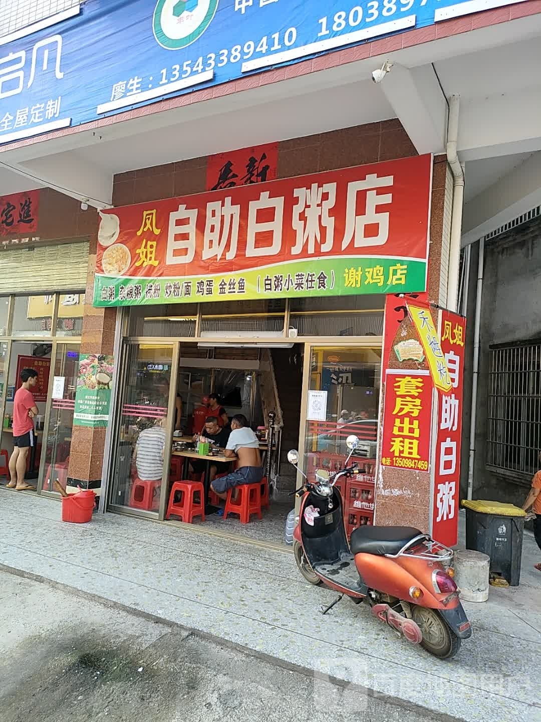 凤姐自助白粥店(谢鸡店)