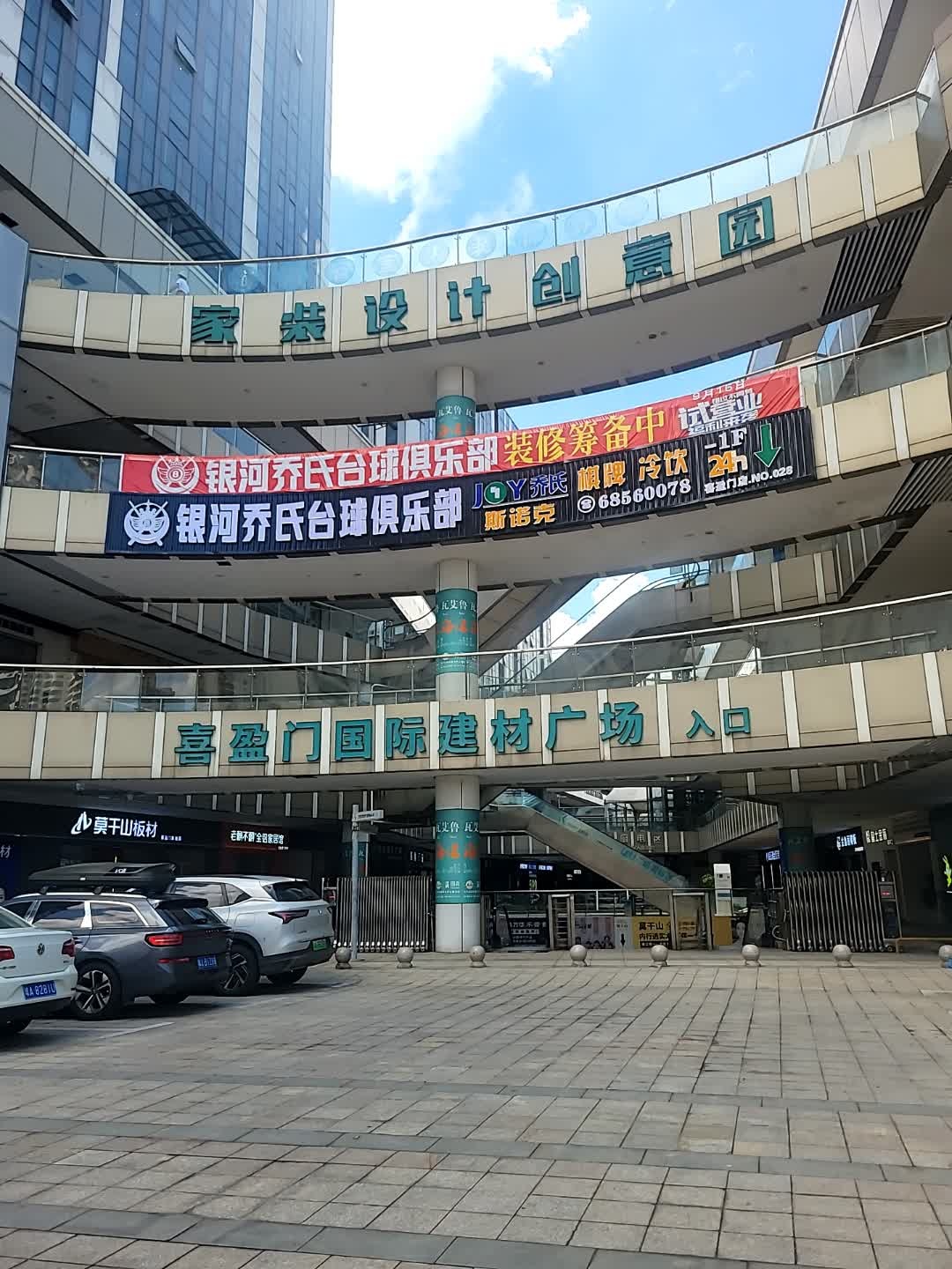 银河乔氏台球(喜盈门店)