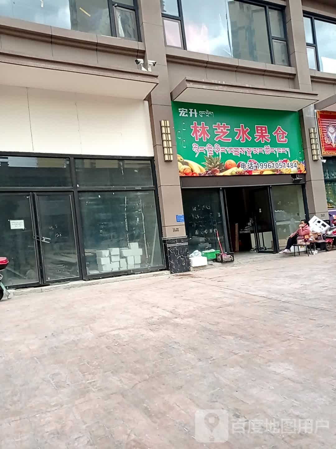 宏升林芝水果仓(巴宜区太阳城店)