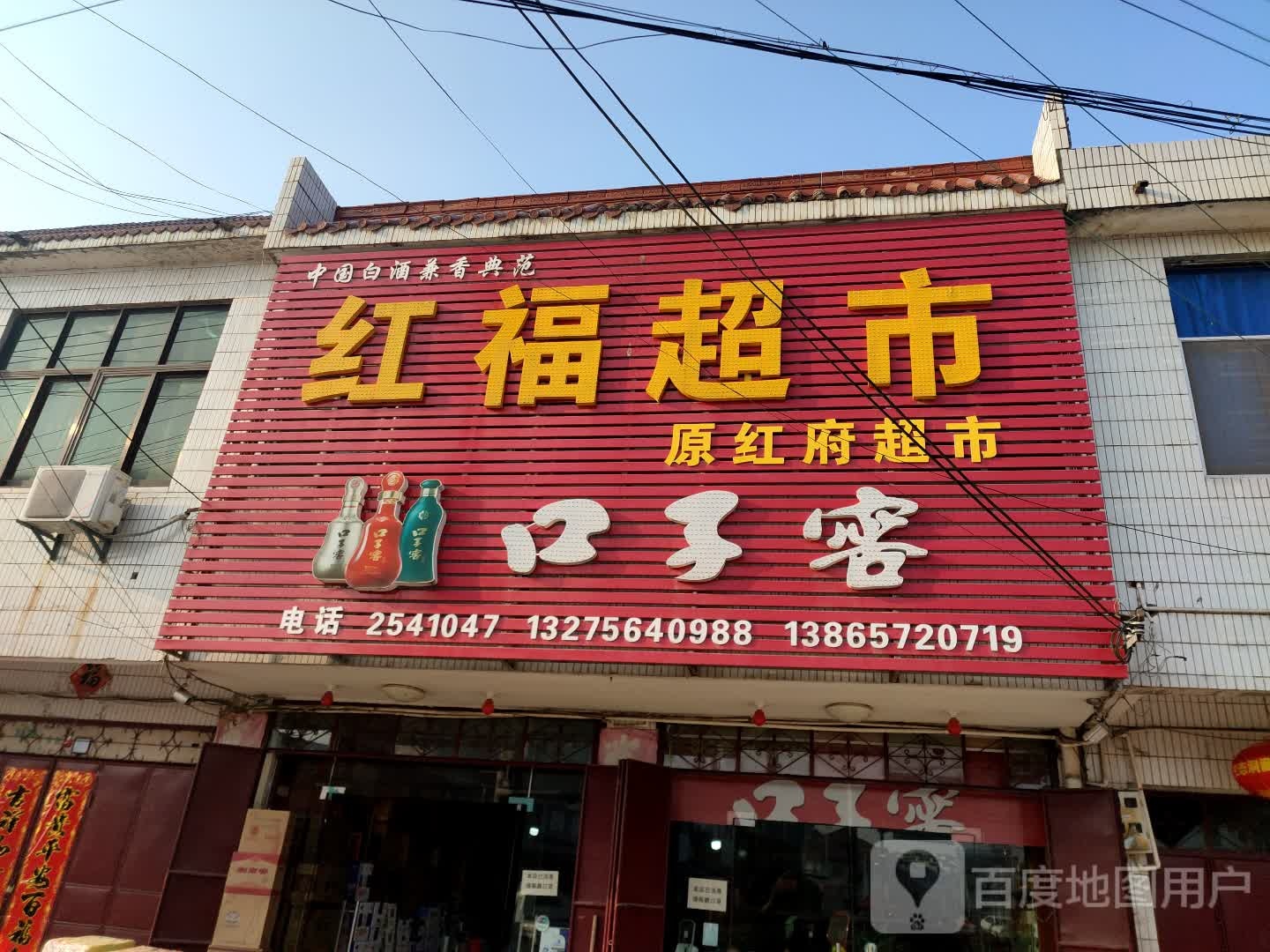 红福超市(春光大道店)