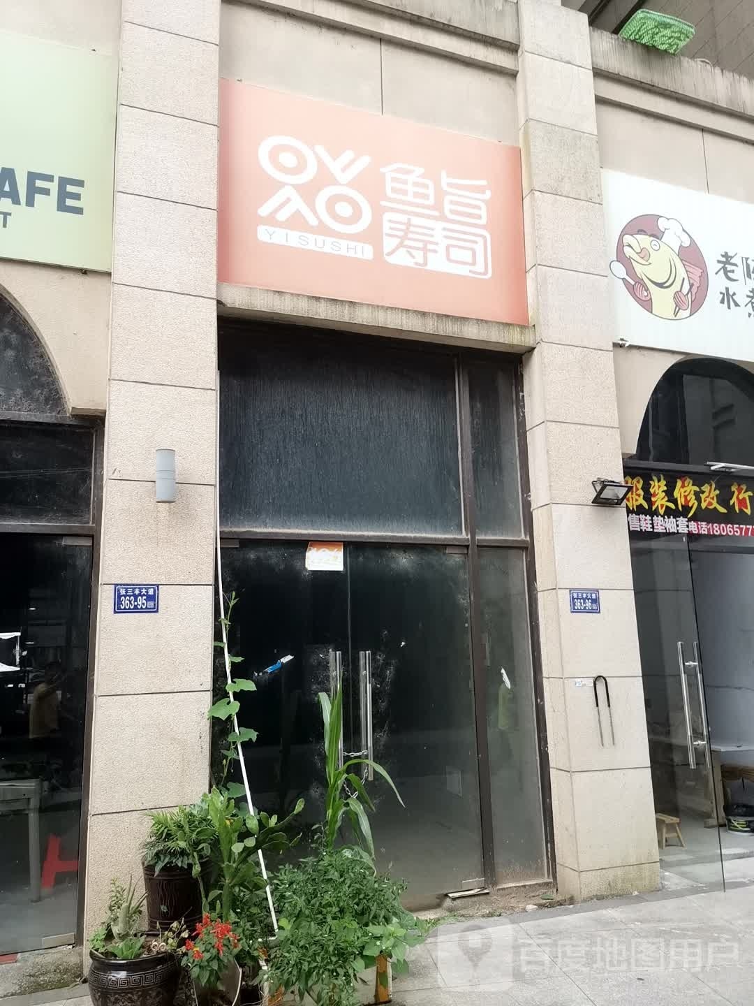 鮨寿司大(张三丰大道店)