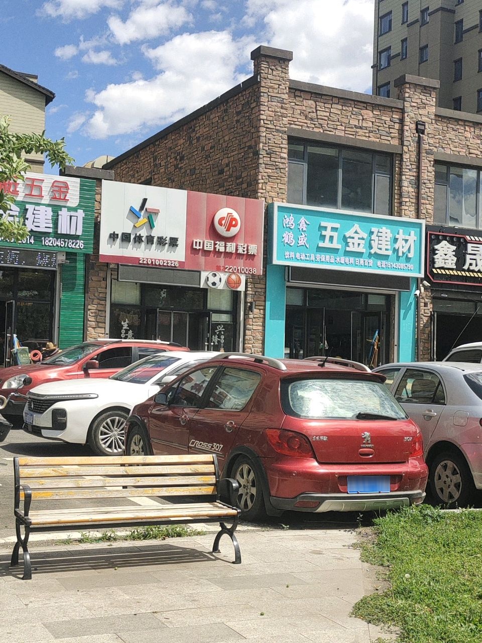鸿鑫鹤盛五金建材