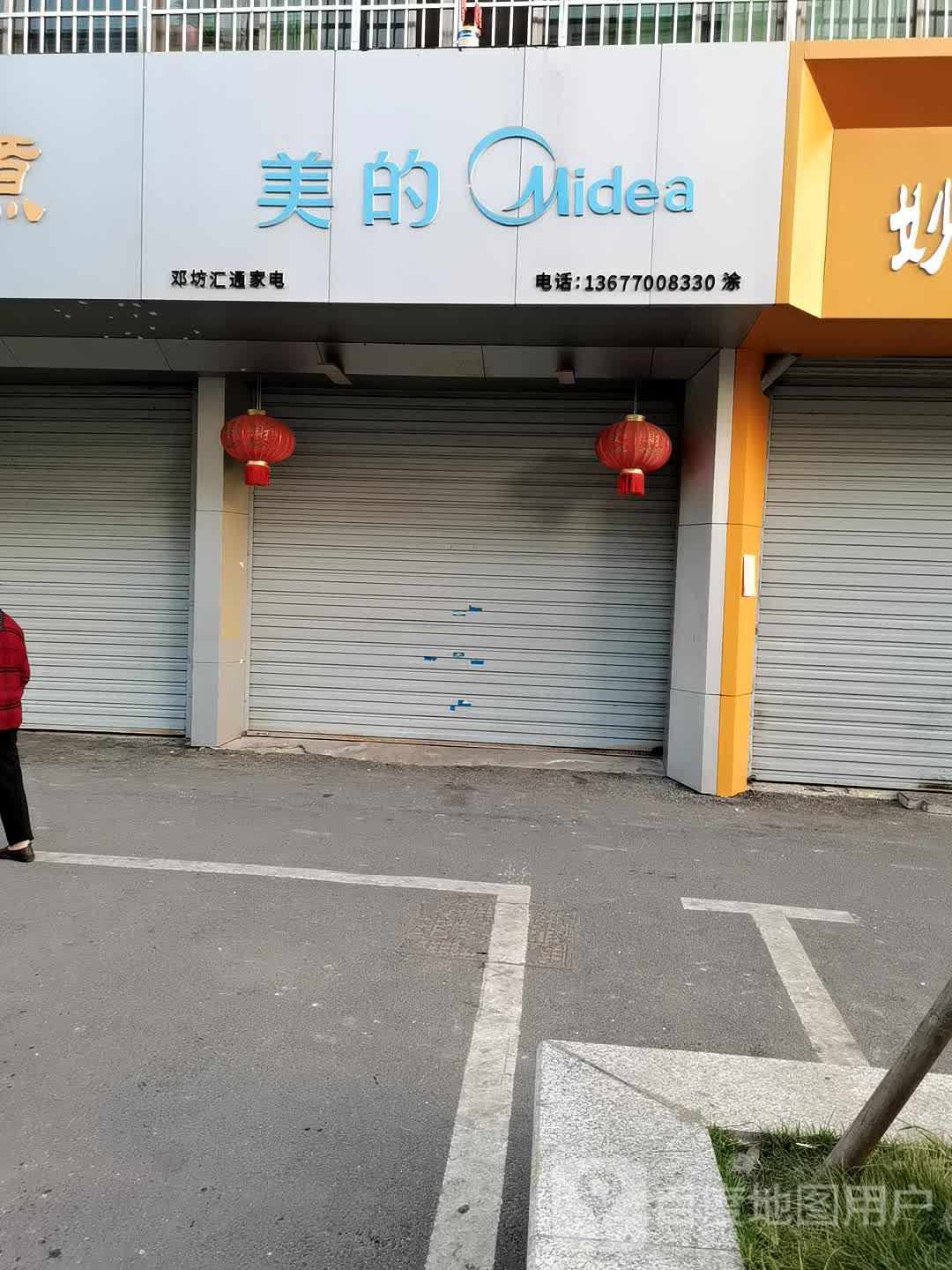 邓坊汇通家店