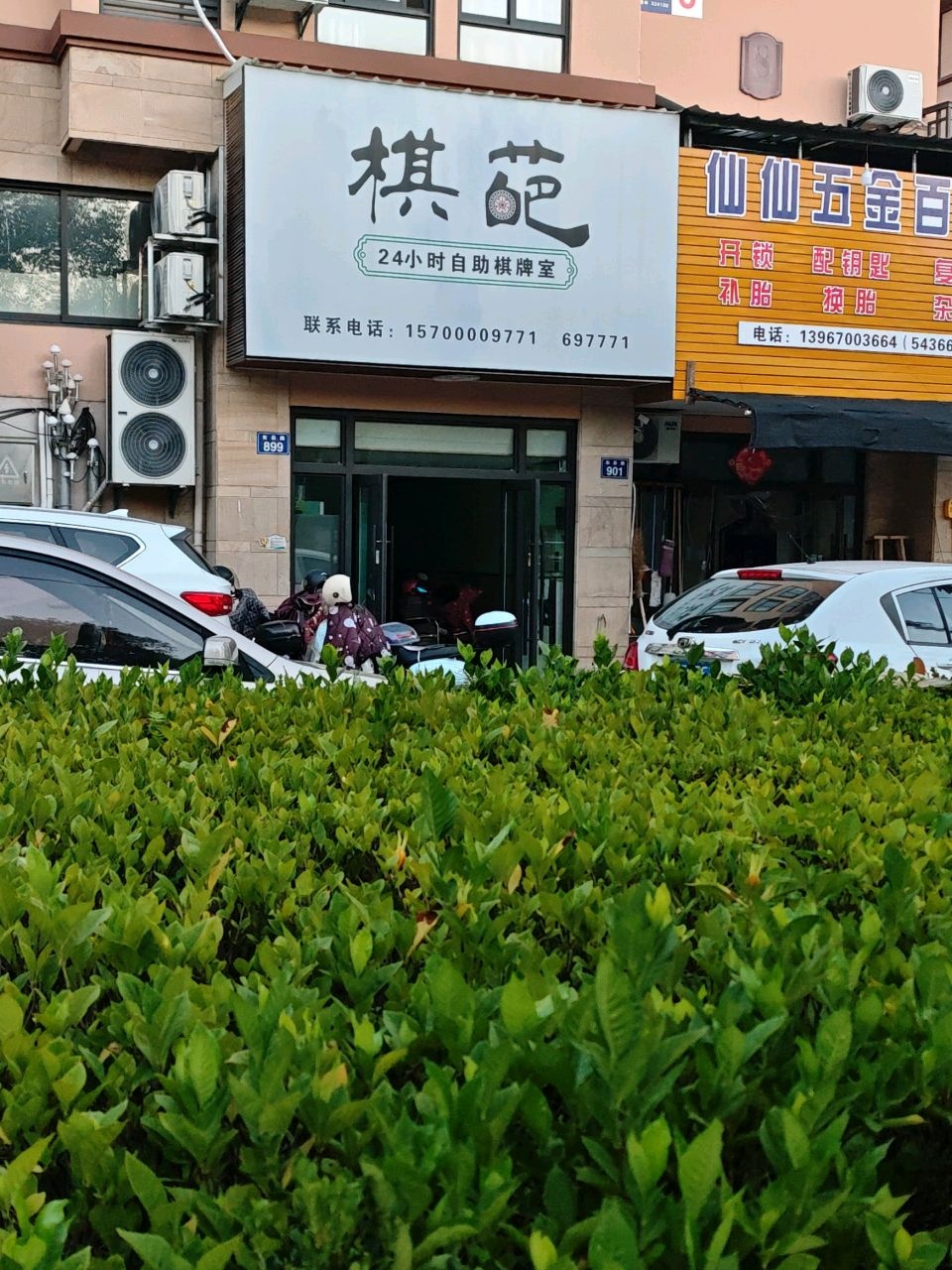 仙仙五金百货