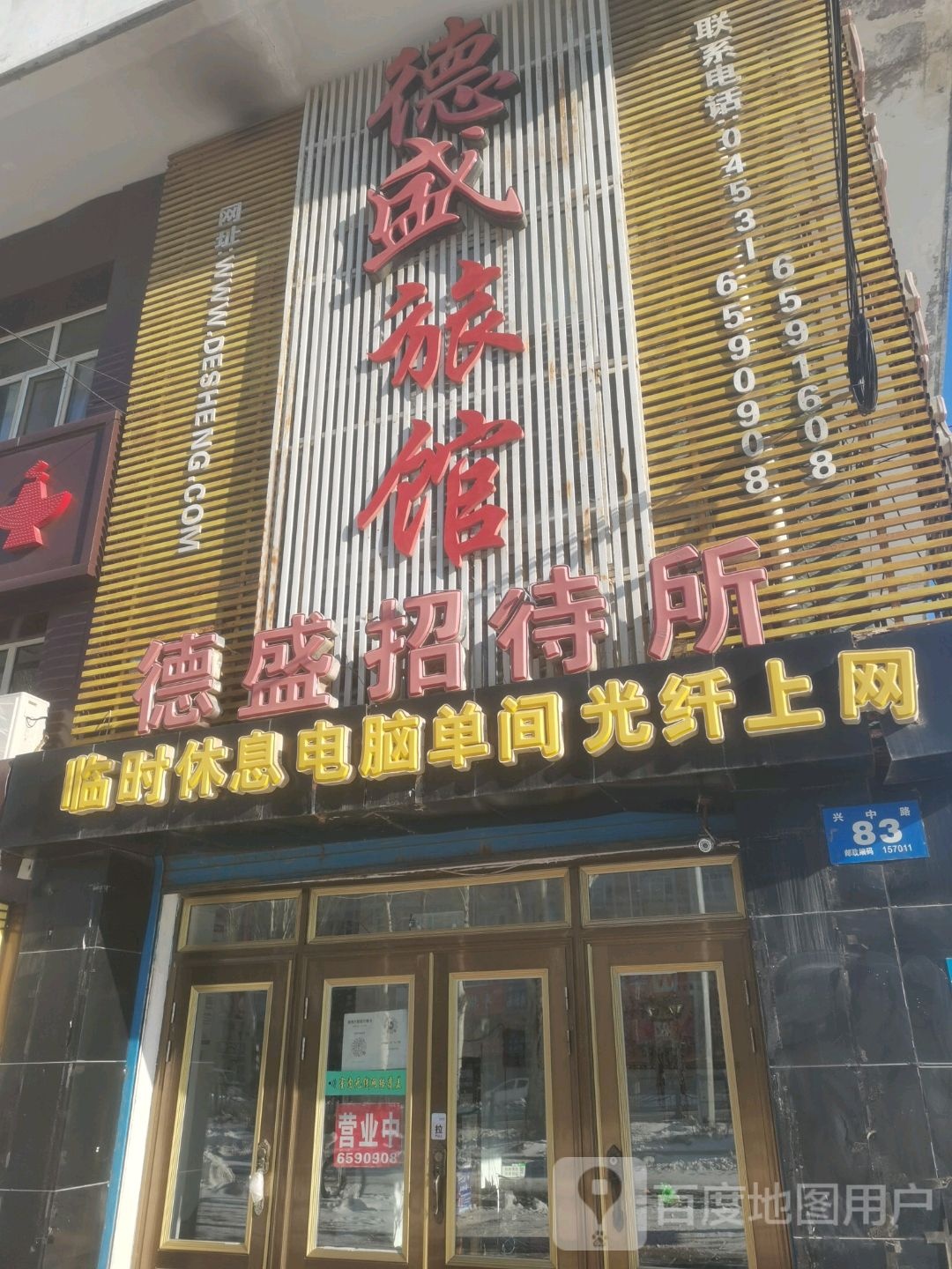 德盛旅馆