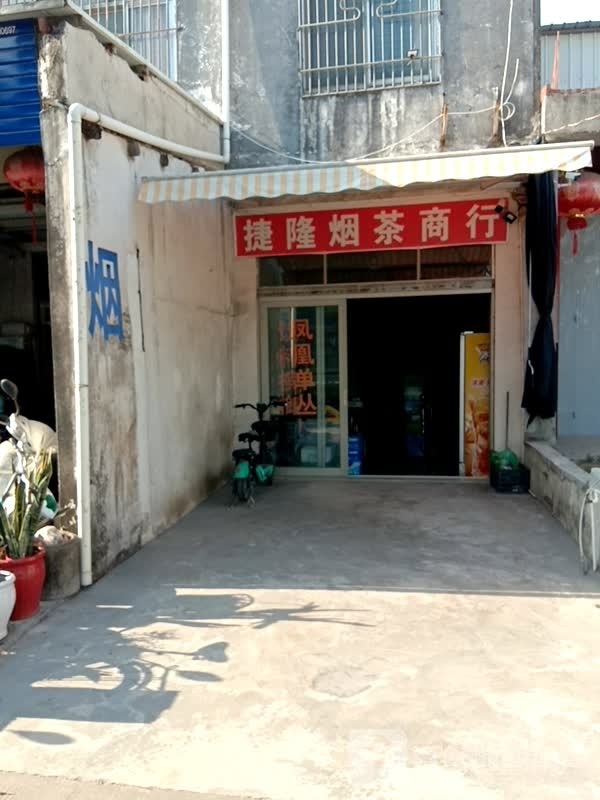 洁龙烟茶酒