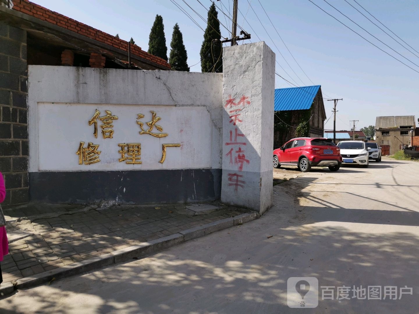信达修理厂