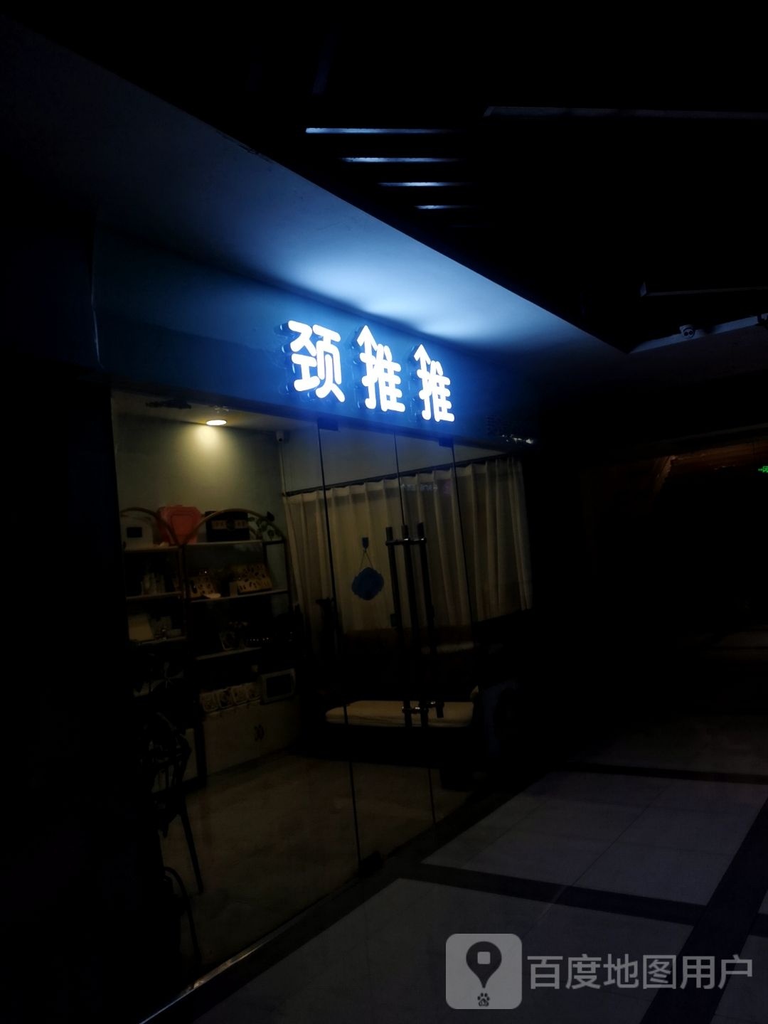 宁嗉推推堑颈