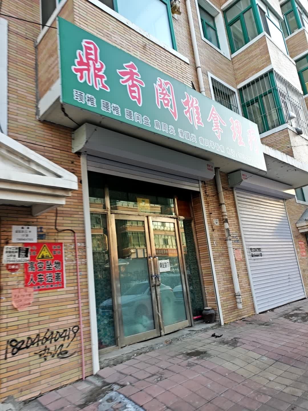 鼎香阁推拿理疗环境