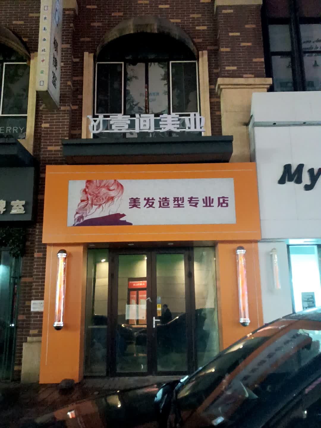 壹间美业(万达店)