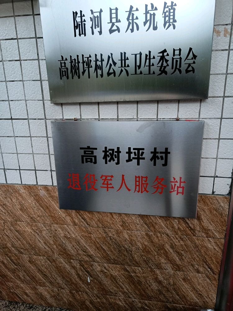 高树坪村退役军人服务站