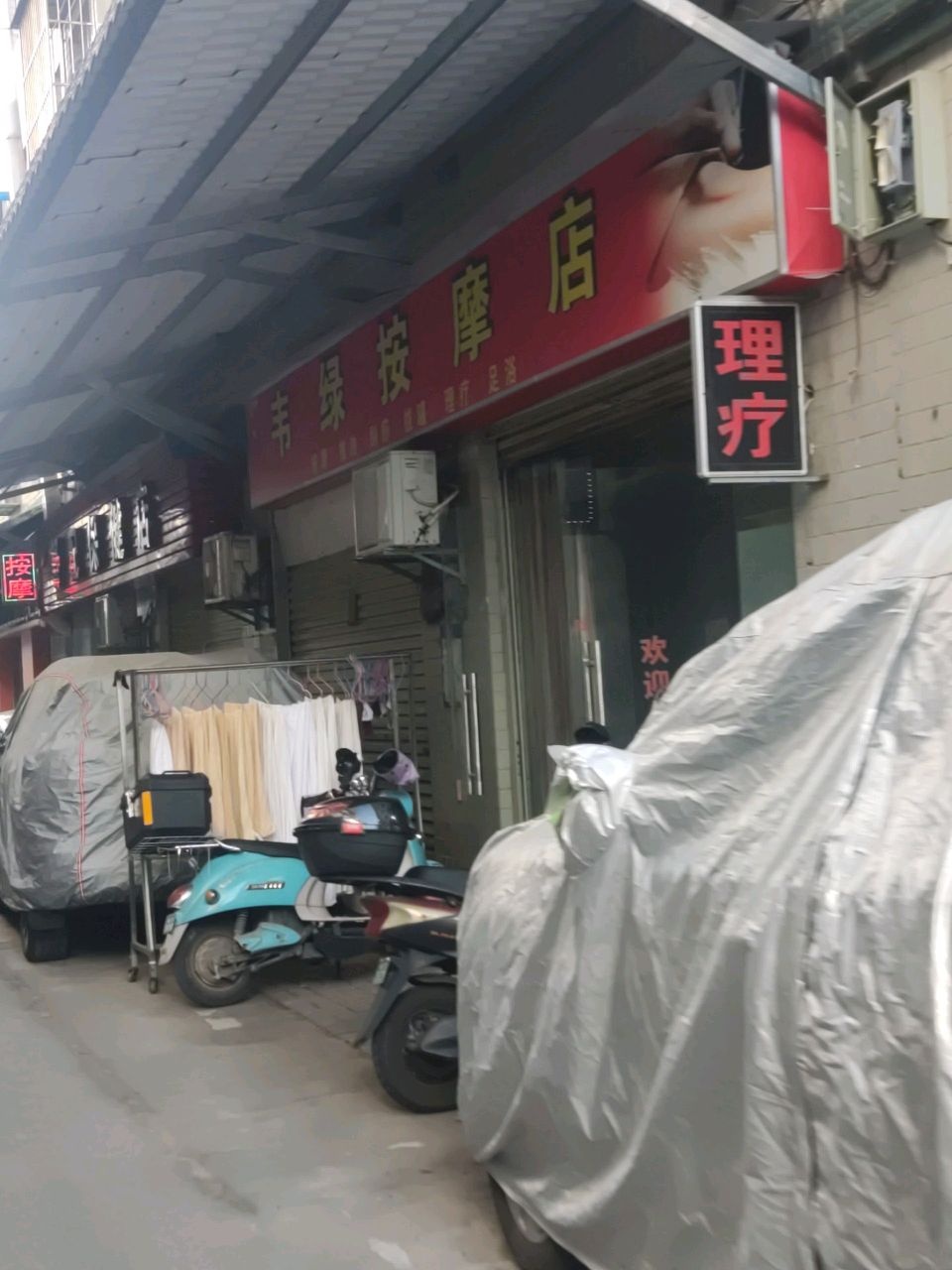 韦绿按摩店